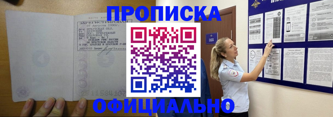 купить прописку в Заречном